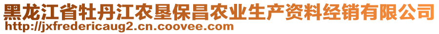 黑龍江省牡丹江農(nóng)墾保昌農(nóng)業(yè)生產(chǎn)資料經(jīng)銷有限公司