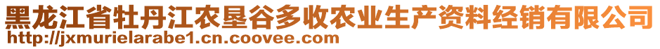 黑龍江省牡丹江農(nóng)墾谷多收農(nóng)業(yè)生產(chǎn)資料經(jīng)銷有限公司