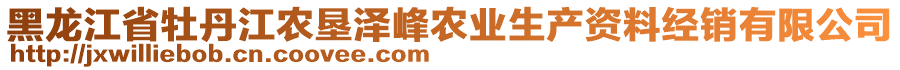 黑龍江省牡丹江農墾澤峰農業生產資料經銷有限公司