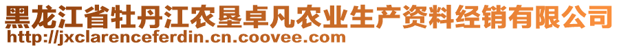 黑龍江省牡丹江農墾卓凡農業生產資料經銷有限公司