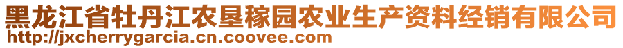 黑龍江省牡丹江農(nóng)墾稼園農(nóng)業(yè)生產(chǎn)資料經(jīng)銷有限公司