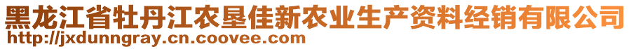 黑龍江省牡丹江農(nóng)墾佳新農(nóng)業(yè)生產(chǎn)資料經(jīng)銷有限公司