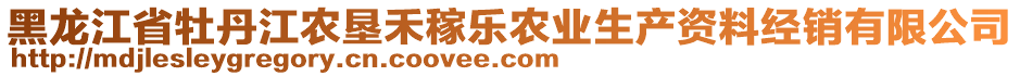 黑龍江省牡丹江農(nóng)墾禾稼樂農(nóng)業(yè)生產(chǎn)資料經(jīng)銷有限公司