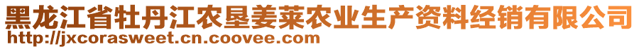 黑龍江省牡丹江農(nóng)墾姜萊農(nóng)業(yè)生產(chǎn)資料經(jīng)銷有限公司