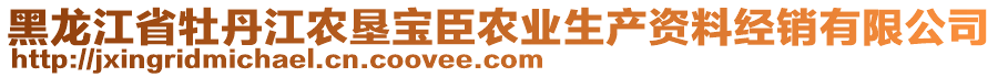 黑龍江省牡丹江農(nóng)墾寶臣農(nóng)業(yè)生產(chǎn)資料經(jīng)銷有限公司