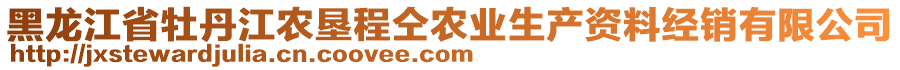 黑龍江省牡丹江農墾程仝農業(yè)生產資料經銷有限公司