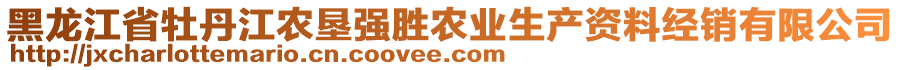 黑龍江省牡丹江農(nóng)墾強(qiáng)勝農(nóng)業(yè)生產(chǎn)資料經(jīng)銷(xiāo)有限公司