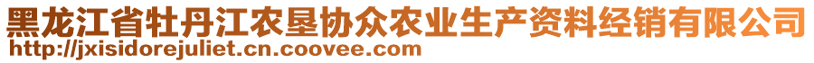 黑龍江省牡丹江農(nóng)墾協(xié)眾農(nóng)業(yè)生產(chǎn)資料經(jīng)銷有限公司