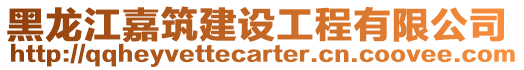 黑龍江嘉筑建設工程有限公司