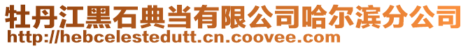 牡丹江黑石典當(dāng)有限公司哈爾濱分公司
