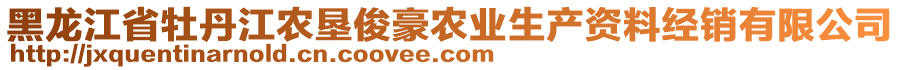 黑龍江省牡丹江農(nóng)墾俊豪農(nóng)業(yè)生產(chǎn)資料經(jīng)銷有限公司