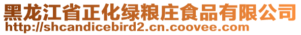 黑龍江省正化綠糧莊食品有限公司