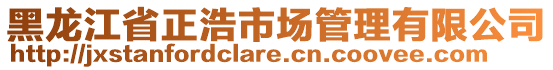 黑龍江省正浩市場管理有限公司