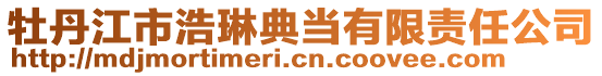 牡丹江市浩琳典當有限責任公司