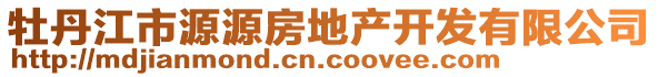 牡丹江市源源房地產(chǎn)開發(fā)有限公司