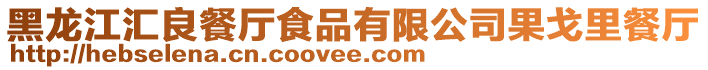 黑龍江匯良餐廳食品有限公司果戈里餐廳