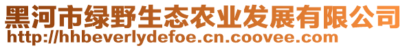 黑河市綠野生態農業發展有限公司