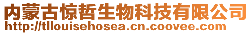 內蒙古驚哲生物科技有限公司