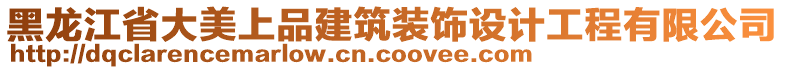 黑龍江省大美上品建筑裝飾設計工程有限公司