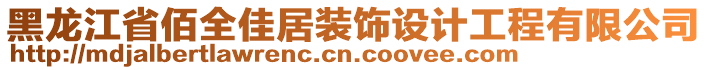 黑龍江省佰全佳居裝飾設(shè)計(jì)工程有限公司