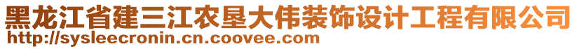 黑龍江省建三江農(nóng)墾大偉裝飾設(shè)計工程有限公司