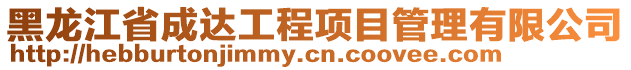 黑龍江省成達(dá)工程項(xiàng)目管理有限公司