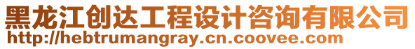 黑龍江創達工程設計咨詢有限公司