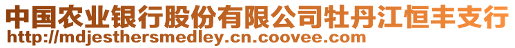 中國農業銀行股份有限公司牡丹江恒豐支行