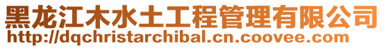 黑龍江木水土工程管理有限公司