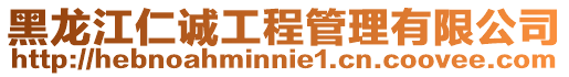 黑龍江仁誠(chéng)工程管理有限公司