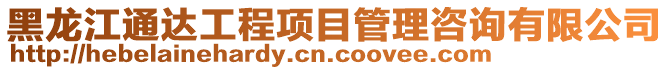 黑龍江通達工程項目管理咨詢有限公司