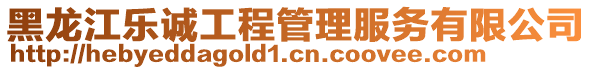 黑龍江樂(lè)誠(chéng)工程管理服務(wù)有限公司