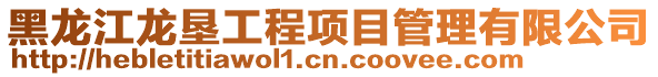 黑龍江龍墾工程項目管理有限公司