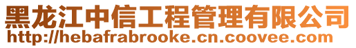 黑龍江中信工程管理有限公司