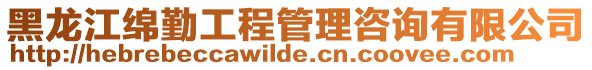 黑龍江綿勤工程管理咨詢有限公司