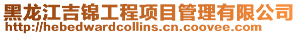 黑龍江吉錦工程項目管理有限公司