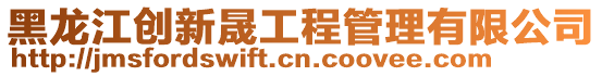 黑龍江創新晟工程管理有限公司