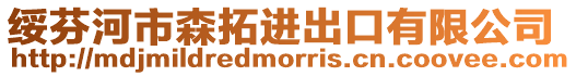 綏芬河市森拓進出口有限公司