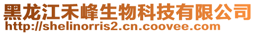 黑龍江禾峰生物科技有限公司