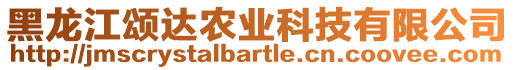 黑龍江頌達(dá)農(nóng)業(yè)科技有限公司