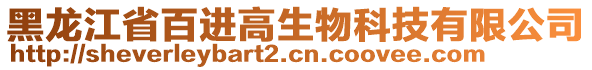 黑龍江省百進高生物科技有限公司