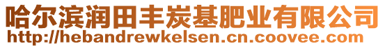 哈爾濱潤田豐炭基肥業(yè)有限公司