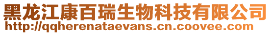黑龍江康百瑞生物科技有限公司