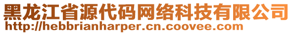 黑龍江省源代碼網(wǎng)絡(luò)科技有限公司