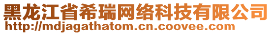 黑龍江省希瑞網(wǎng)絡(luò)科技有限公司