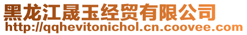 黑龍江晟玉經(jīng)貿(mào)有限公司