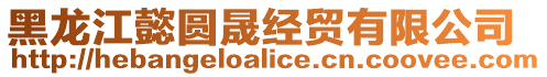 黑龍江懿圓晟經貿有限公司