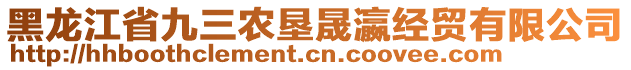 黑龍江省九三農(nóng)墾晟瀛經(jīng)貿(mào)有限公司