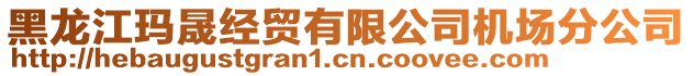 黑龍江瑪晟經(jīng)貿(mào)有限公司機(jī)場(chǎng)分公司