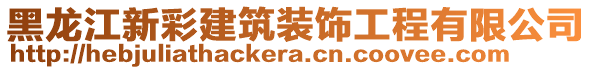 黑龍江新彩建筑裝飾工程有限公司